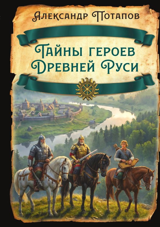 Обложка книги «Тайны героев Древней Руси» — Потапов Александр Николаевич, ISBN 9785002694976