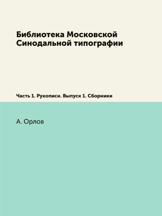 Библиотека Московской Синодальной типографии