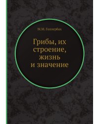 Грибы, их строение, жизнь и значение