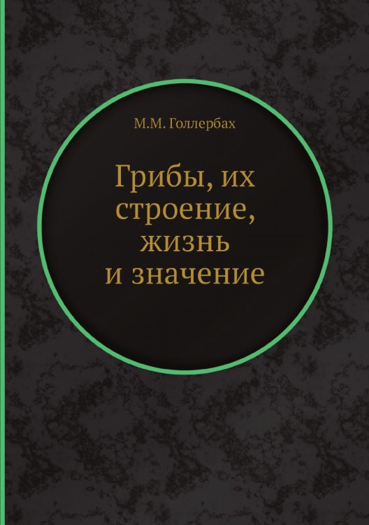 Грибы, их строение, жизнь и значение Грибы, их строение, жизнь и значение