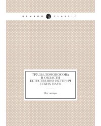 Труды Ломоносова в области естественно-исторических наук