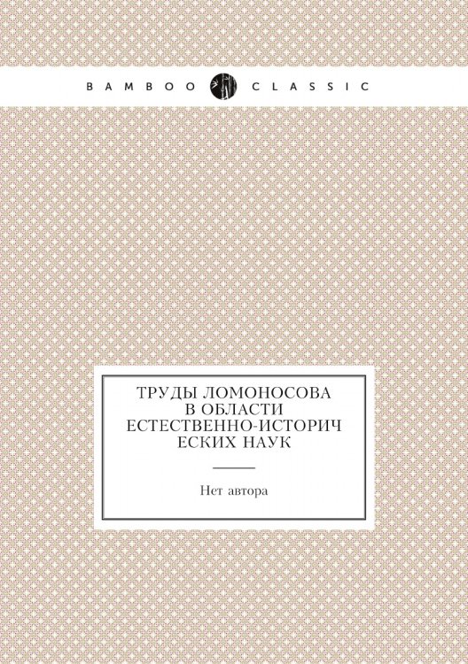 Труды Ломоносова в области естественно-исторических наук Труды Ломоносова в области естественно-исторических наук
