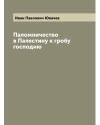 Паломничество в Палестину к гробу господню