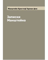 Записки Манштейна