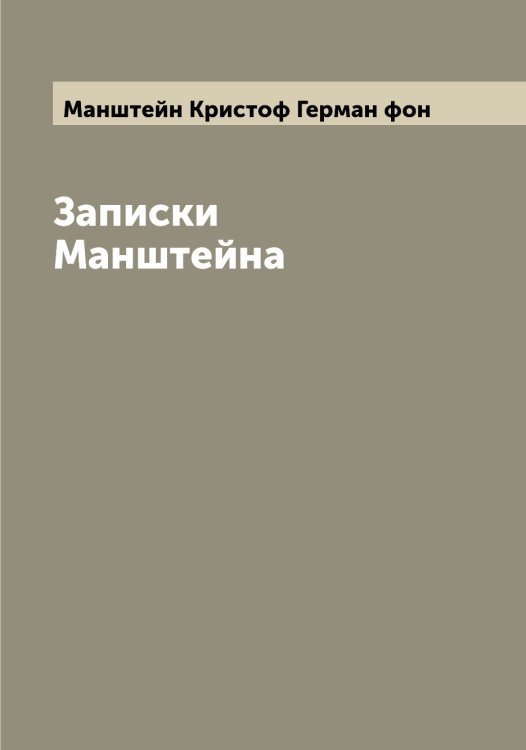 Обложка книги «Записки Манштейна» — Манштейн Кристоф Герман фон, ISBN 9785519953566