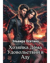 Хозяйка дома удовольствий в аду