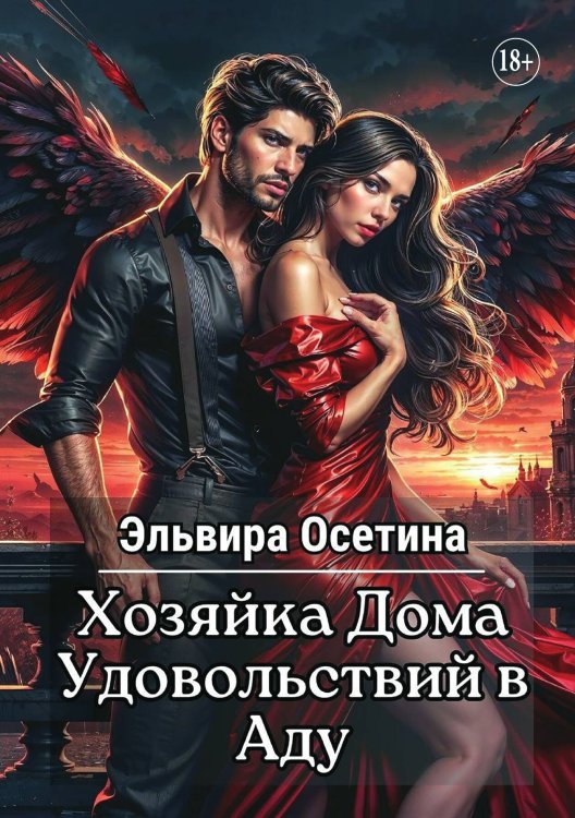Обложка книги «Хозяйка дома удовольствий в аду» — Осетина Эльвира, ISBN 9785521896950