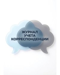 Журнал учета корреспонденции, Дизайн: "МЕТРАНПАЖ", 100 страниц. Для администратора, бизнес ассистента, секретаря. Мягкая обложка, А5