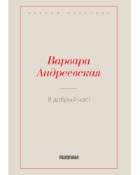 В добрый час!