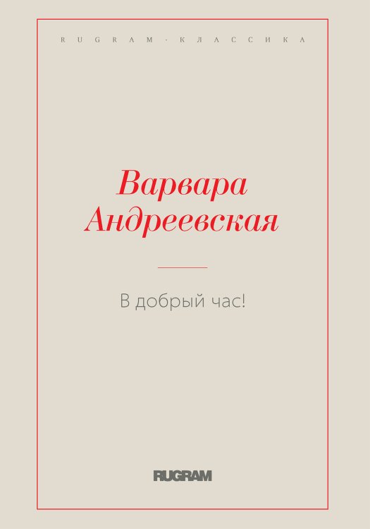 Обложка книги «В добрый час!» — Варвара Андреевская, ISBN 9785519729505
