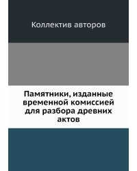 Памятники, изданные временной комиссией для разбора древних актов