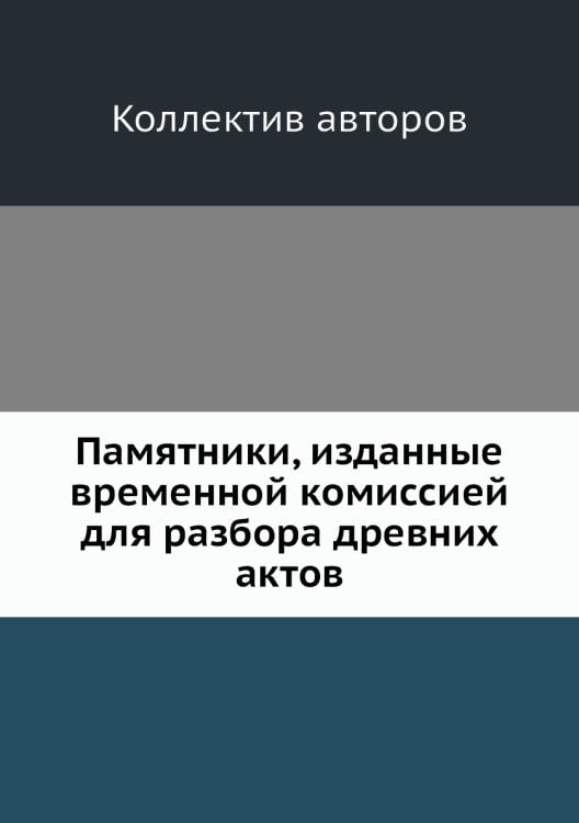 Памятники, изданные временной комиссией для разбора древних актов