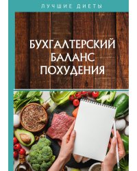 Бухгалтерский баланс похудения