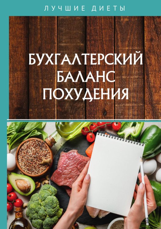 Обложка книги «Бухгалтерский баланс похудения» — Не указан, ISBN 9785517020628