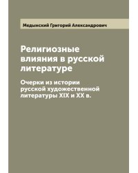 Религиозные влияния в русской литературе