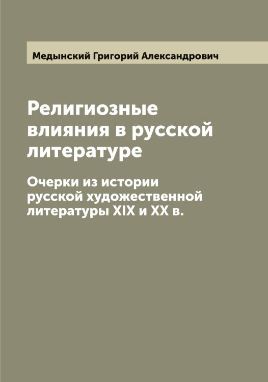 Религиозные влияния в русской литературе Обложка книги «Религиозные влияния в русской литературе» — Медынский Григорий Александрович, ISBN 9785519959278