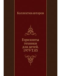 Горизонты техники для детей. 1979 Т.03