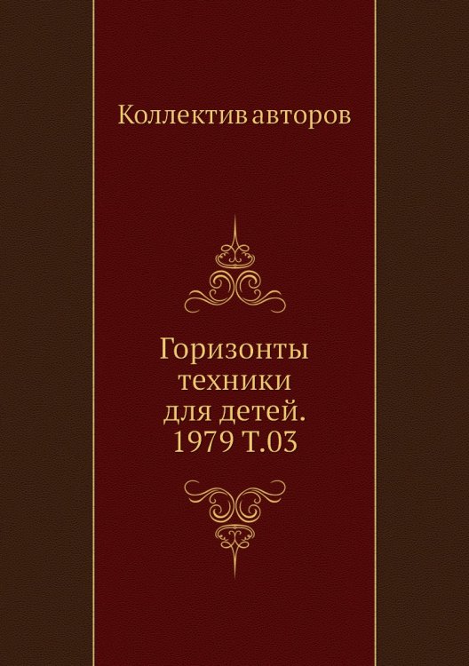 Горизонты техники для детей. 1979 Т.03