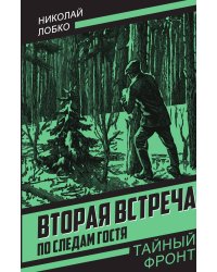 Вторая встреча. По следам гостя