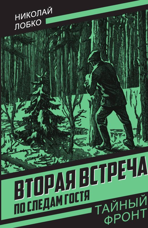 Обложка книги «Вторая встреча. По следам гостя» — Лобко Николай Прокофьевич, ISBN 9785002695324