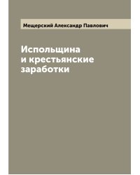 Испольщина и крестьянские заработки