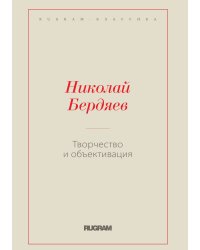 Творчество и объективация