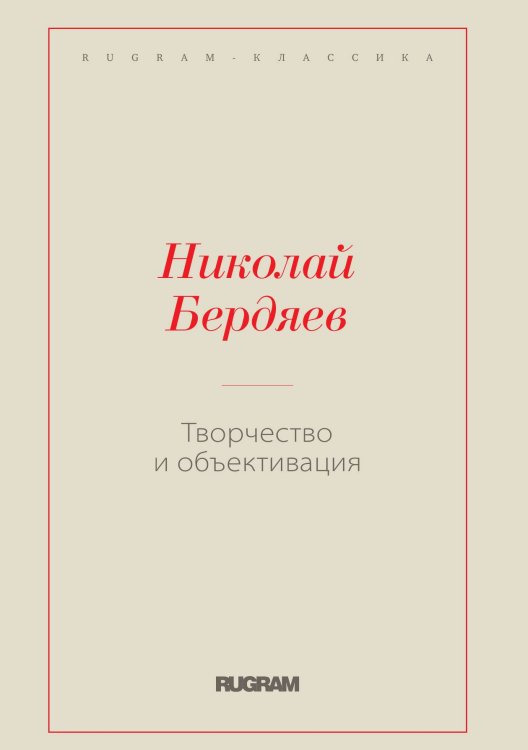 Творчество и объективация Обложка книги «Творчество и объективация» — Николай Александрович Бердяев, ISBN 9785519730235