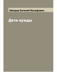 Дети нужды