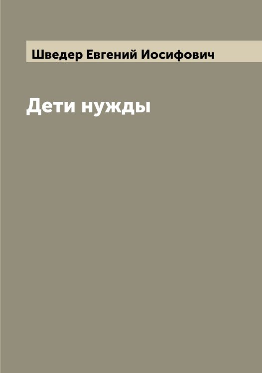 Обложка книги «Дети нужды» — Шведер Евгений Иосифович, ISBN 9785521307913