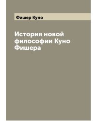 История новой философии Куно Фишера