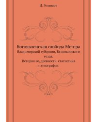 Богоявленская слобода Мстера