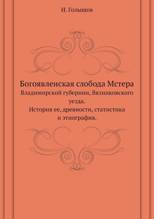 Богоявленская слобода Мстера