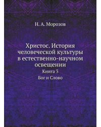 Христос. История человеческой культуры в естественно-научном освещении