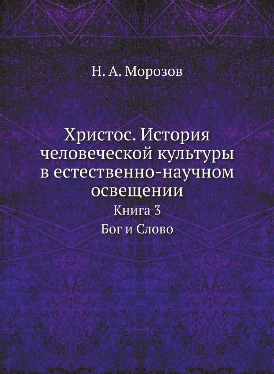 Христос. История человеческой культуры в естественно-научном освещении