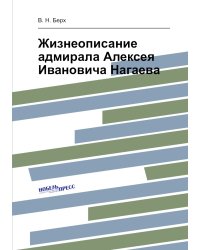 Жизнеописание адмирала Алексея Ивановича Нагаева