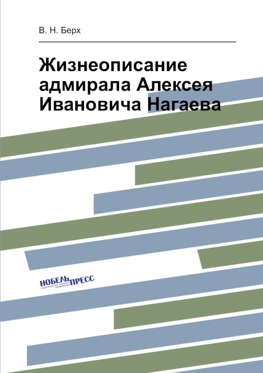Жизнеописание адмирала Алексея Ивановича Нагаева
