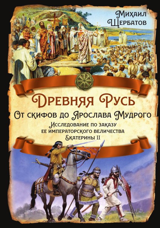 Обложка книги «Древняя Русь. От скифов до Ярослава Мудрого Исследование по заказу ее императорского величества Ека» — Щербатов М.М., ISBN 9785002227754