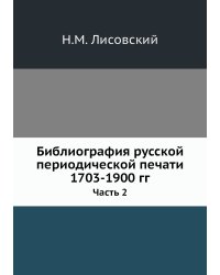 Библиография русской периодической печати 1703-1900 гг.