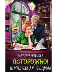 Осторожно! Влюбленная ведьма!