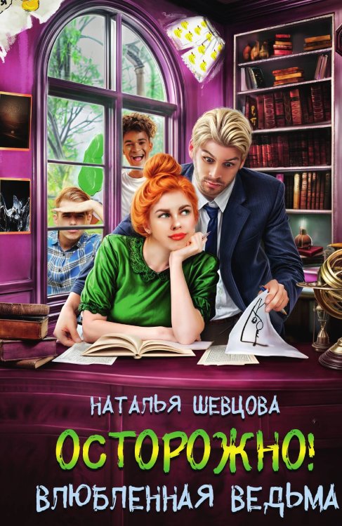 Обложка книги «Осторожно! Влюбленная ведьма!» — Шевцова Наталья, ISBN 9785524029485