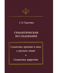 Семантические исследования (Семантика времени и вида в русском языке; Семантика нарратива)