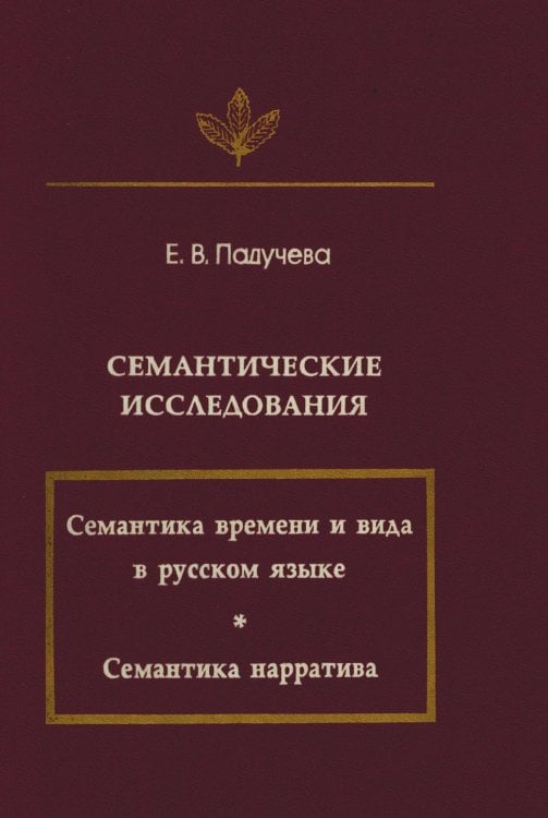 Семантические исследования (Семантика времени и вида в русском языке; Семантика нарратива)