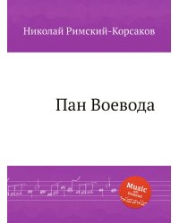 Пан Воевода