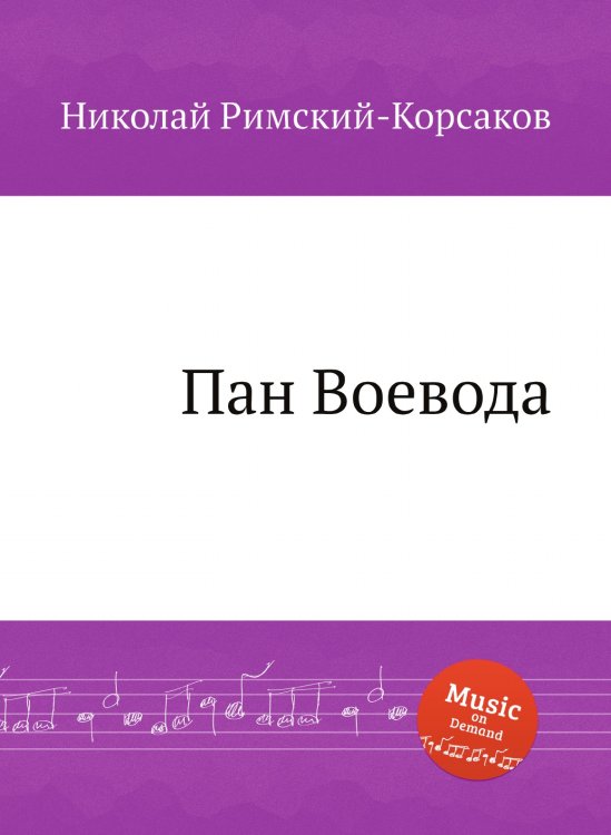 Пан Воевода Обложка книги «Пан Воевода» — Николай Римский-Корсаков, ISBN 9785884850927