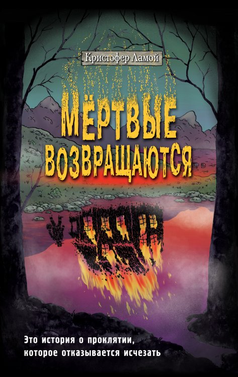 Обложка книги «Мёртвые возвращаются» — Кристофер Ламой, ISBN 9785042249891