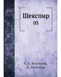 Шекспир