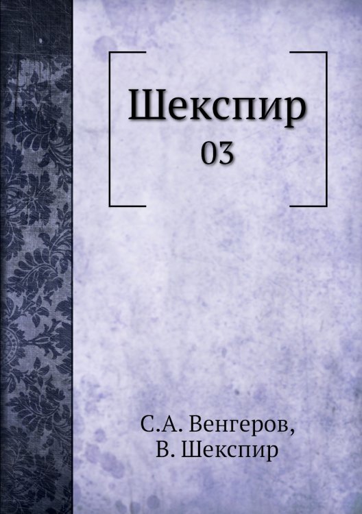 Шекспир
