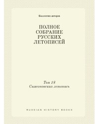 ПОЛНОЕ СОБРАНИЕ РУССКИХ ЛЕТОПИСЕЙ