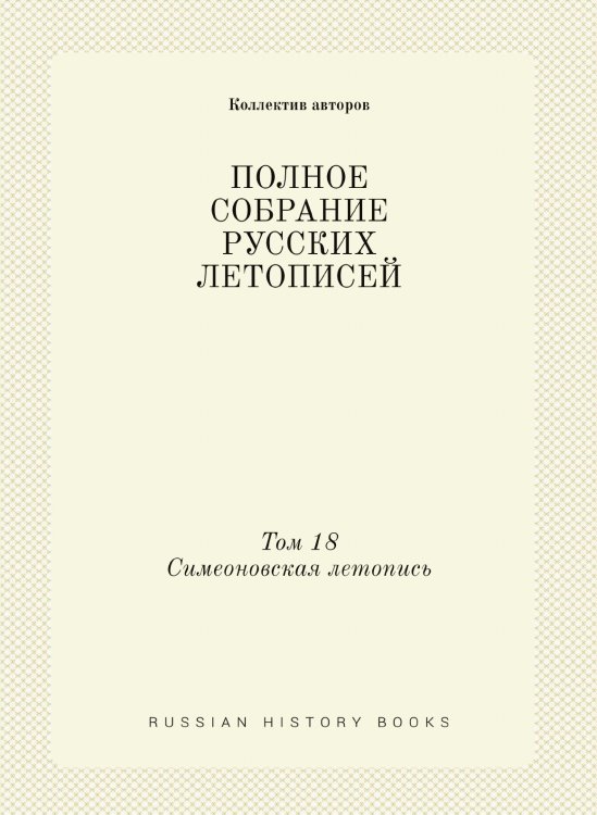 ПОЛНОЕ СОБРАНИЕ РУССКИХ ЛЕТОПИСЕЙ