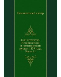 Сын отечества. Исторический и политический журнал 1839 года. Часть 11